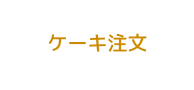 ケーキ注文