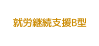 就労継続支援Ｂ型事業