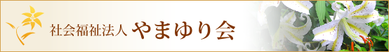 社会福祉法人　やまゆり会