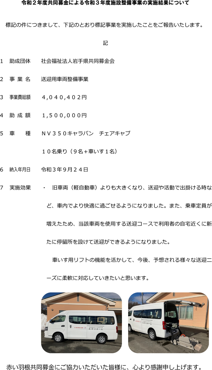 令和２年度共同募金による令和３年度施設整備事業の実施結果について