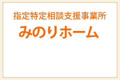 指定特定相談支援事業所みのりホーム